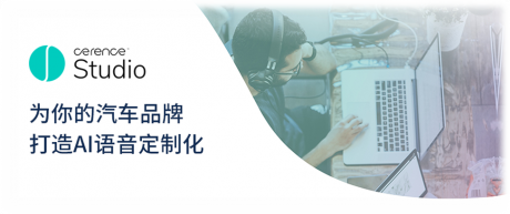 Cerence Studio推出创新AI语音定制化 为全球开发者助力