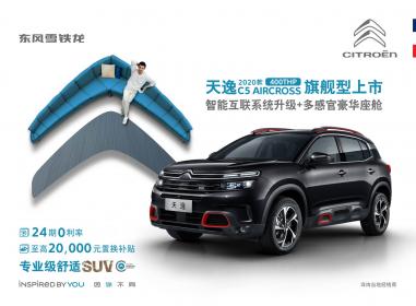 东风雪铁龙2020款天逸400THP旗舰型上市 售价23.87万元