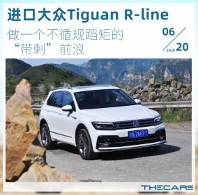 做不循规蹈矩的“带刺”前浪 试驾进口大众Tiguan R-line