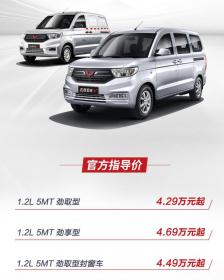 五菱宏光V 1.2L正式上市 售价4.29万-4.69万元