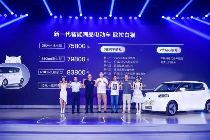 萌主来袭/续航里程401km 欧拉白猫上市售7.58万-8.88万元