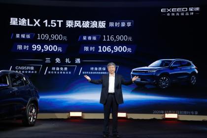 星途LX 1.5T乘风破浪版上市 售价10.99万-11.69万元