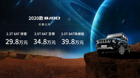 北京越野2020款BJ80上市 售价29.8万-39.8万元