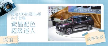成都车展探馆 | 捷途X95热爱Pro版实车首曝 紫晶配色超迷人