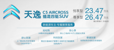 极富竞争力/23.47万元起 东风雪铁龙天逸插混四驱SUV上市