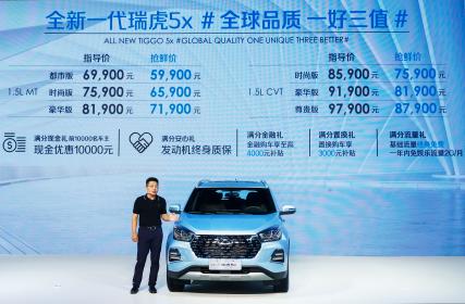全新一代瑞虎5x登陆西南市场 抢鲜价5.99万元起 发动机终身质保