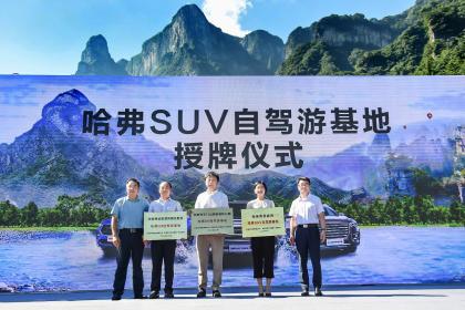 混搭 “旅游+” 哈弗携手张家界跨界驱动深度融合