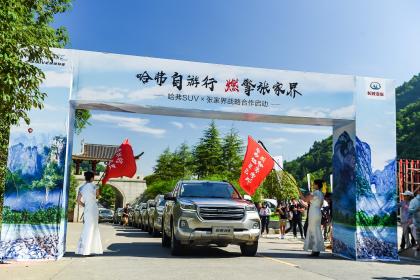 混搭 “旅游+” 哈弗携手张家界跨界驱动深度融合