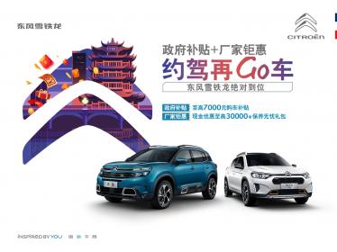 “补贴加钜惠，约驾再GO车” 东风雪铁龙亮相华中国际车展