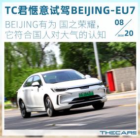 BEIJING有为 国之荣耀 TC君惬意试驾BEIJING-EU7