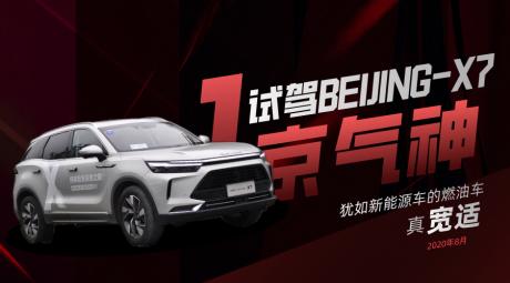 传魂京气神/10万级城市SUV最强之选 TC君试驾BEIJING-X7