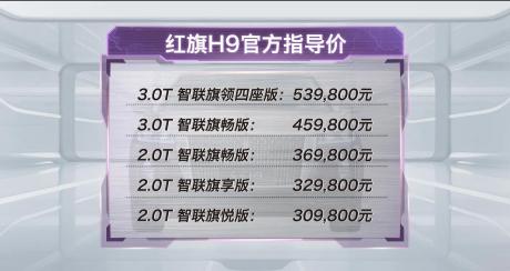 红旗H9正式上市 售价30.98万-53.98万元