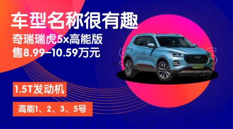 车型名称很有趣 奇瑞瑞虎5x高能版售8.99-10.59万元