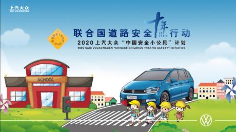 2020上汽大众“中国安全小公民”计划再启程