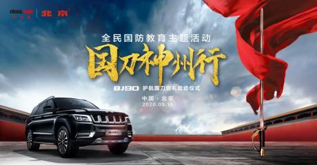 弘扬抗战精神 传承爱国情怀，国刀神州行BJ90护航国刀巡礼正式启动