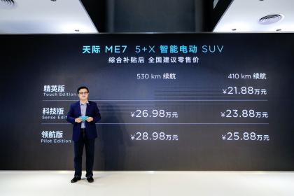 天际ME7正式上市 补贴后售价21.88万-28.98万元