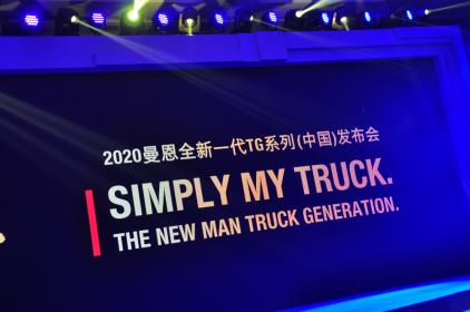 重拳出击！曼恩全新一代TG系列卡车正式上市