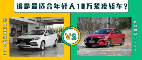 谁最适合年轻人的10万元紧凑家轿？ 艾瑞泽GX PRO对比逸动PLUS