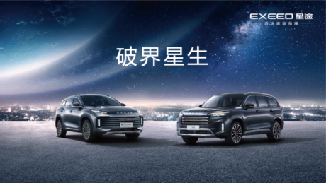 星途携“一箭双星”亮相北京车展 全新一代TXL/旗舰SUV VX开启预售