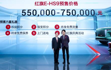 红旗E-HS9北京车展开启预售 尊享定制红旗H9+、红旗HS7+首秀闪耀全场