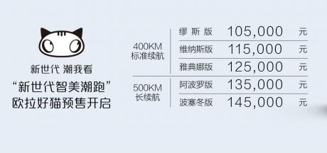 欧拉好猫开启预订 预售价10.5万-14.5万元