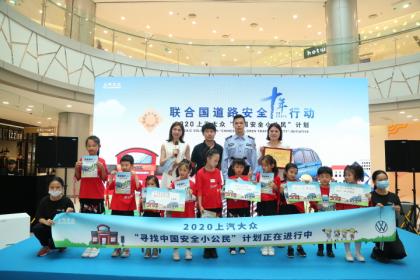 2020上汽大众“中国安全小公民”来沪
