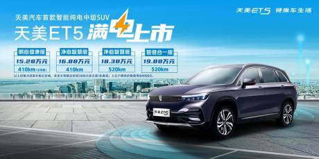 天美纯电中级SUV-ET5上市 补贴后售价15.28万-19.88万元