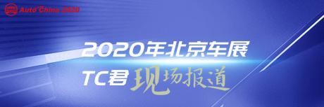 2020年北京车展现场报道
