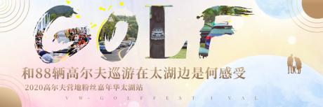 和88辆高尔夫巡游在太湖边是何感受？2020高尔夫营地粉丝嘉年华太湖站感受激情