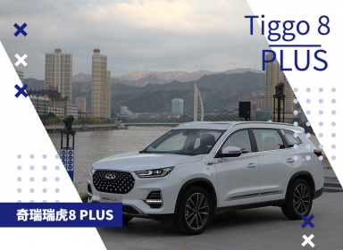 最强自主豪华舱 奇瑞瑞虎8 PLUS上市 售12.49万-15.99万元