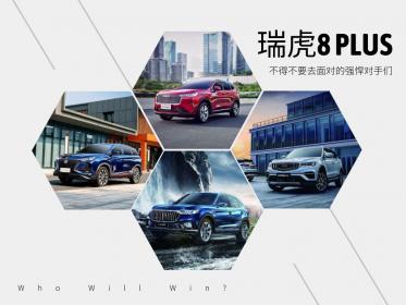 最强自主豪华舱 奇瑞瑞虎8 PLUS上市 售12.49万-15.99万元