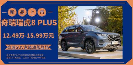 最强自主豪华舱 奇瑞瑞虎8 PLUS上市 售12.49万-15.99万元