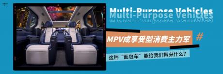 MPV成享受型消费的主力军，这种“面包车”能给我们带来什么？