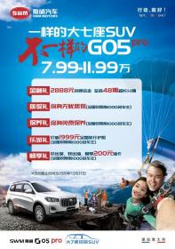 全新SWM斯威G05 Pro正式上市 起售价7.99万元