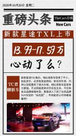 星途全新一代TXL上市 售价13.99万-17.59万元