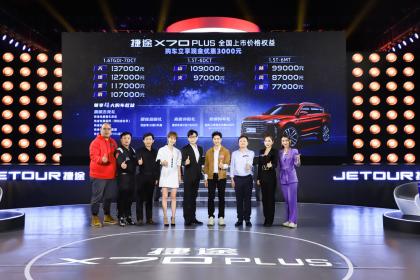 捷途X70 PLUS正式上市 售价7.7万-13.7万元