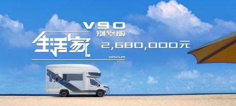 全系房车震撼亮相 上汽大通MAXUS V90别墅版全球首秀