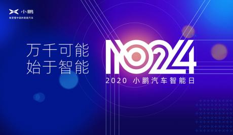 “1024小鹏汽车智能日”又发布了什么领先黑科技？