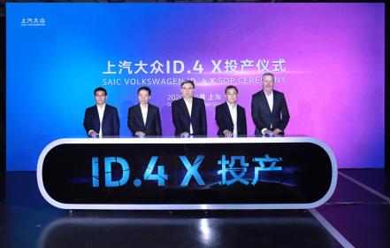 开启电动出行新时代 上汽大众ID.4 X正式投产