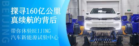 探寻160亿公里真续航背后的秘密 TC君带你体验BEIJING汽车新能源试验中心