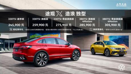最美大众轿跑青春袭来 上汽大众途观X上市 售价24.59万-30.59万元