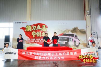 福田皮卡大将军木兰版下线 源自德国工业4.0+工厂智造