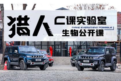 BJ40猎人C课实验室探秘 掌握越野“核心”硬实力
