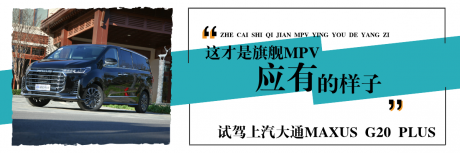这才是旗舰MPV应有的样子 试驾上汽大通MAXUS G20 PLUS