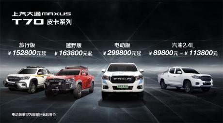 上汽大通MAXUS T70皮卡全新上市 售价8.98万元起