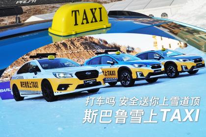 斯巴鲁雪上TAXI：打车吗？安全送你上雪道顶