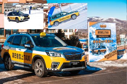 斯巴鲁雪上TAXI：打车吗？安全送你上雪道顶