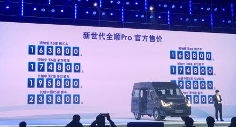 江铃福特新世代全顺Pro正式上市 售价16.38万-23.38万元