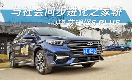与社会同步进化之家轿 试驾艾瑞泽5 PLUS