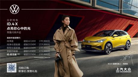 19.9888万-27.2888万元 上汽大众ID.4 X预售启动